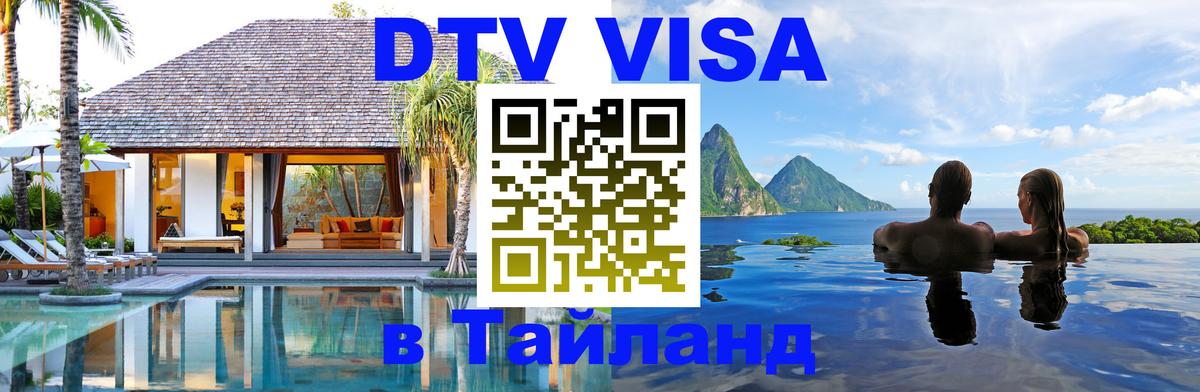 DTV Visa Thailand — прайс и условия, виза без дополнительных документов - 21.11.2025 