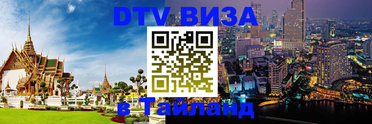 Оформить DTV визу в Тайланд Оформить DTV визу в Тайланд